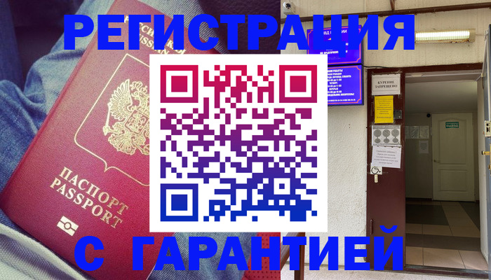 прописка гарантия в Звенигороде