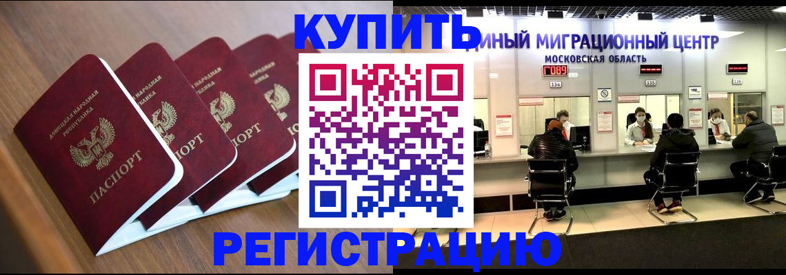 купить прописку в Звенигороде